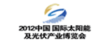 2012中国国际太阳能及光伏产业博览会