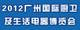 2012广州国际厨卫及生活电器博览会