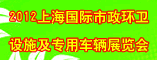 2012上海国际市政环卫设施及专用车辆展览会