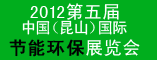 中国(昆山)国际节能环保展览会