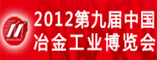 2012第九届中国(北京)国际冶金工业博览会
