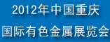 2012中国重庆国际有色金属展览会