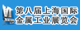 第八届上海国际金属工业展览会