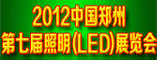 2012第七届中国郑州照明LED展览会