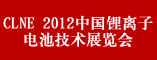 CLNE 2012中国锂离子电池技术展览会