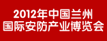 2012年中国兰州