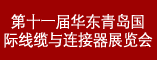 第十一届华东青岛国际线缆与连接器展览会