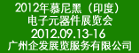 2012年慕尼黑(印度)电子元器件展览会