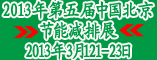 2013第五届中国节能减排展览会