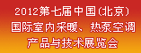 2012第七届(北京)国际室内采暖产品与技术展览会