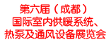 第六届国际室内供暖系统展览会