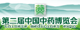 第二届中国中医博览会
