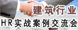 建筑行业HR实战案例交流会