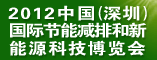 2012中国国际节能减排和新能源技术博览会