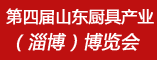 第四届山东厨具产业博览会
