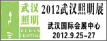 2012第四届武汉国际绿色照明+LED发光体及市政亮化展览会