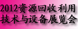 2012中国国际资源回收利用技术及设备展览会
