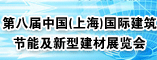 第八届中国国际建筑节能及新型材料展览会