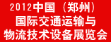 2012中国(郑州)国际交通运输与物流技术设备展览会