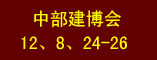 第八届中国中部国际建筑节能及新型建材博览会