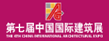 第六届中国国际建筑展