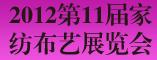 2012第11届中国国际家纺布艺(济南)展览会