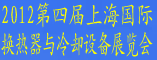 中爱换热第一展