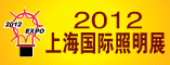 2012第十一届中国(上海)国际照明灯饰展览会