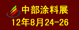 2012年第八届中国中部国际建筑涂料及防水材料博览会