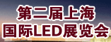 上海国际LED展览会