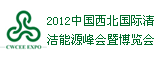 2012中国西北国际清洁能源峰会暨博览会