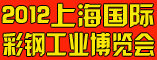 2012上海国际彩钢工业博览会