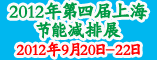 2012第四届中国节能减排展览会(上海-昆山)