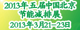 2013第五届中国节能减排展览会