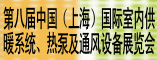 第八届中国(上海)国际室内供暖系统、热泵及通风设备展览会