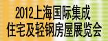 2012上海国际集成住宅及轻钢房屋展览会