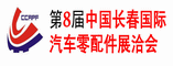 2012第八届中国长春国际汽车零配件展洽会