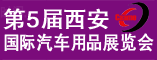 第五届西安国际汽车用品展览会