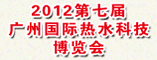 2012广州国际空气能与太阳能热水器展