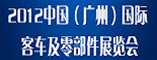 2012中国(广州)国际城市公交车辆及零部件展览会