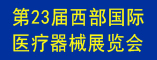 第23届西部国际医疗器械展览会