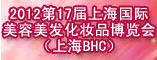 2012第17届上海国际美容美发化妆品博览会(上海BHC)