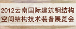 2012第四届云南昆明国际低碳建筑及节能环保建材展览会