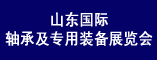 山东国际轴承及专用装备展览会