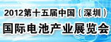 2012第十五届中国国际电池产业展览会