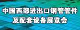 中国西部进出口钢管管件及配套设备展览会