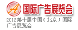 北京国际广告展