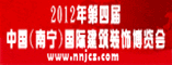 2012年第四届中国(南宁)国际建筑装饰博览会