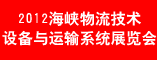 2012海峡物流技术设备与运输系统展览会