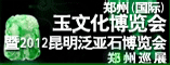郑州(国际)玉文化博览会暨2012昆明泛亚石博览会郑州巡展